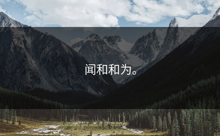 闻和和为。